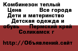 Комбинезон теплый Kerry › Цена ­ 900 - Все города Дети и материнство » Детская одежда и обувь   . Пермский край,Соликамск г.